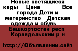 Новые светящиеся кеды  › Цена ­ 2 000 - Все города Дети и материнство » Детская одежда и обувь   . Башкортостан респ.,Караидельский р-н